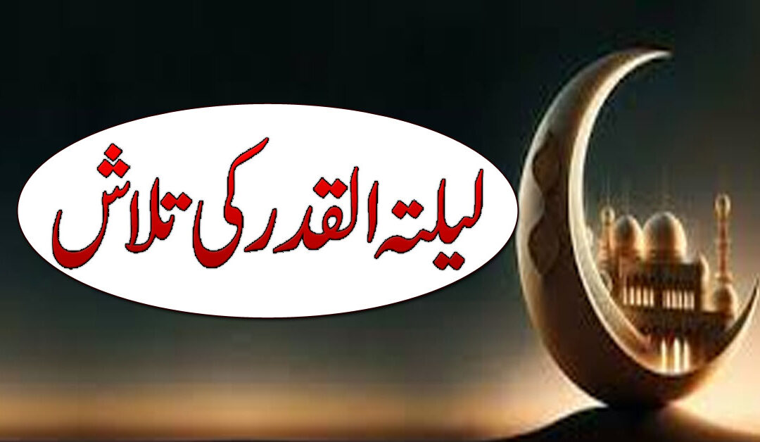 Laylat al Qadr Ki Fazilat