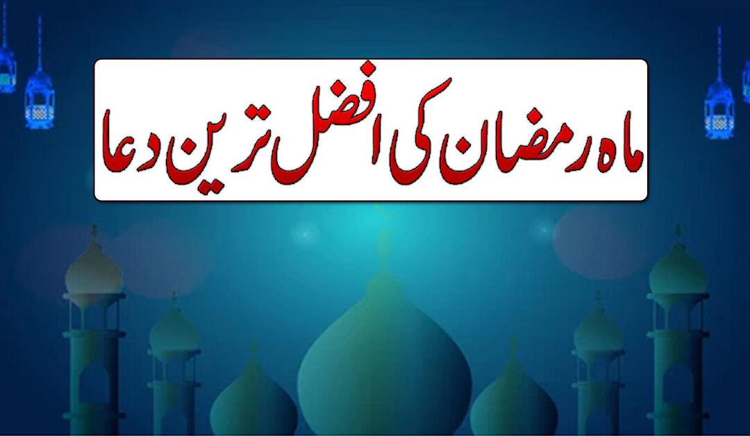 Mah e Ramzan Ki Afzal Dua