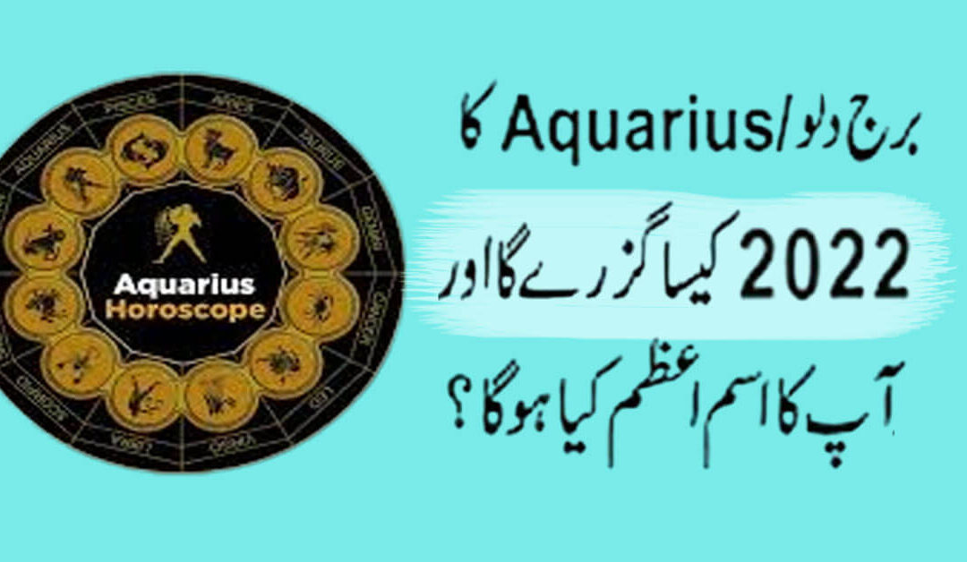 Burj Dilo "Aquarius" ka 2022 Kasa Guzray Ga
