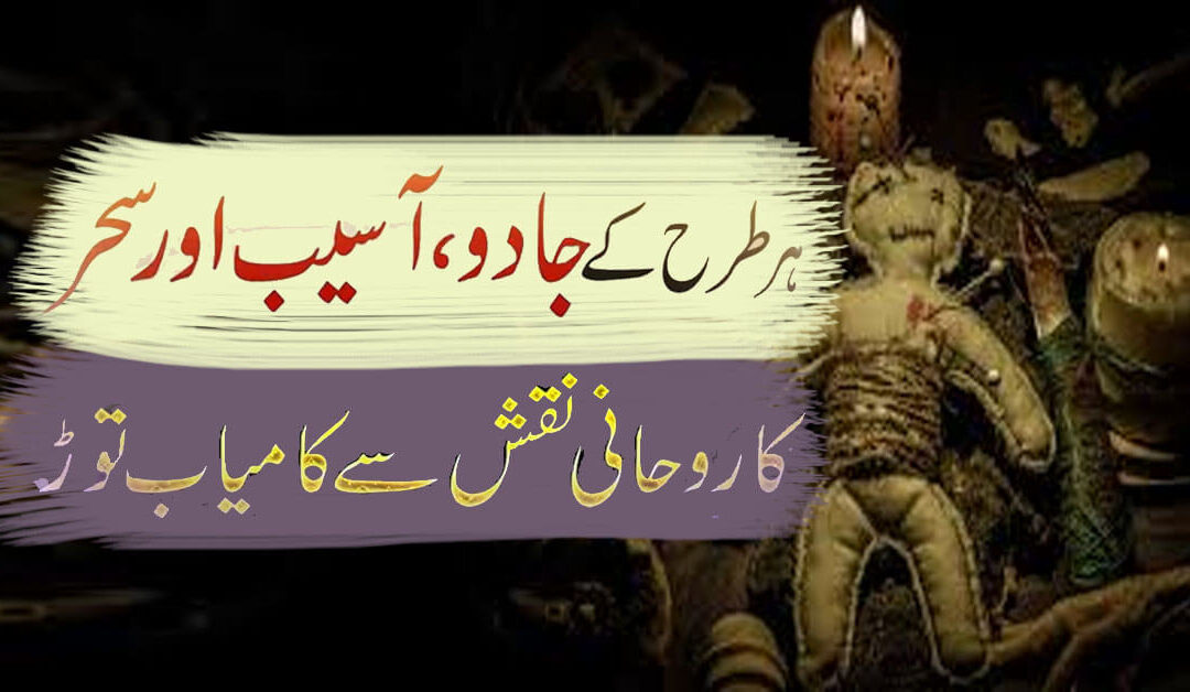 Har Tarha ke Jadu,Aaseb,Sehar Ka Naqsh se kamyab Tor