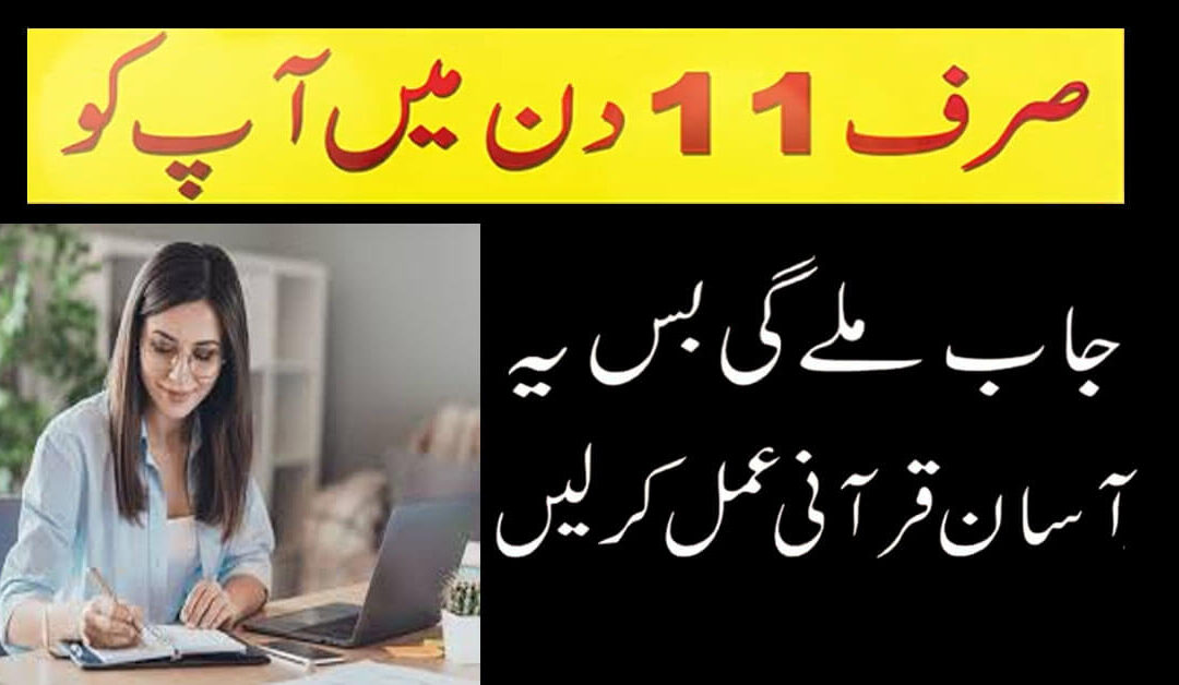 Job 11 Din Main Milne Ka Qurani Amal