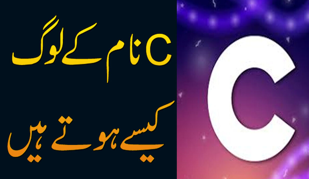 C Name Waly Log Kaise Hote Hai