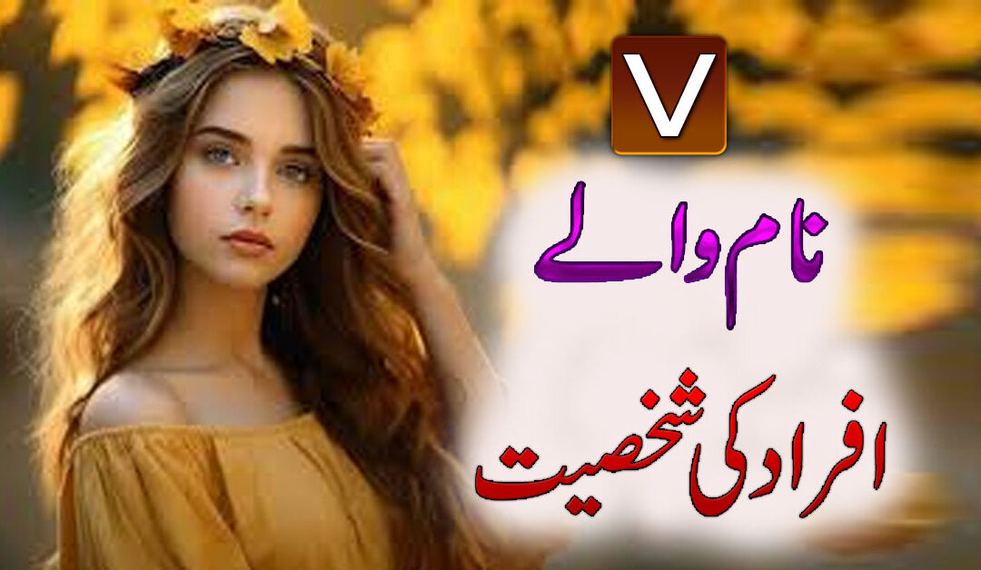 V Naam Wale Log Kaise Hote Hai