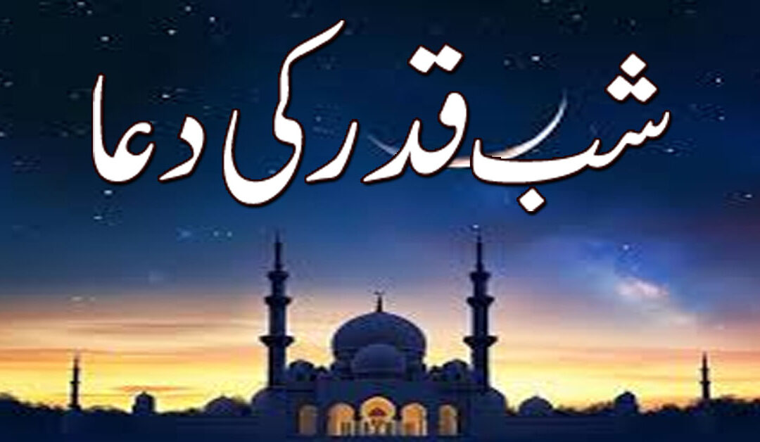 shab e qadr ki dua
