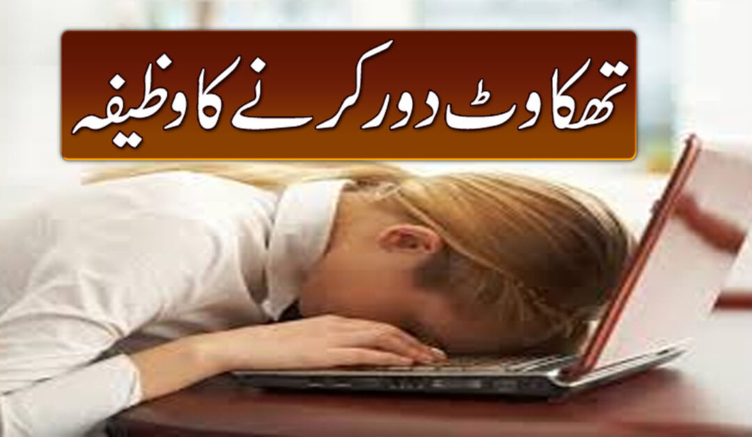 Thakawat Ka Wazifa