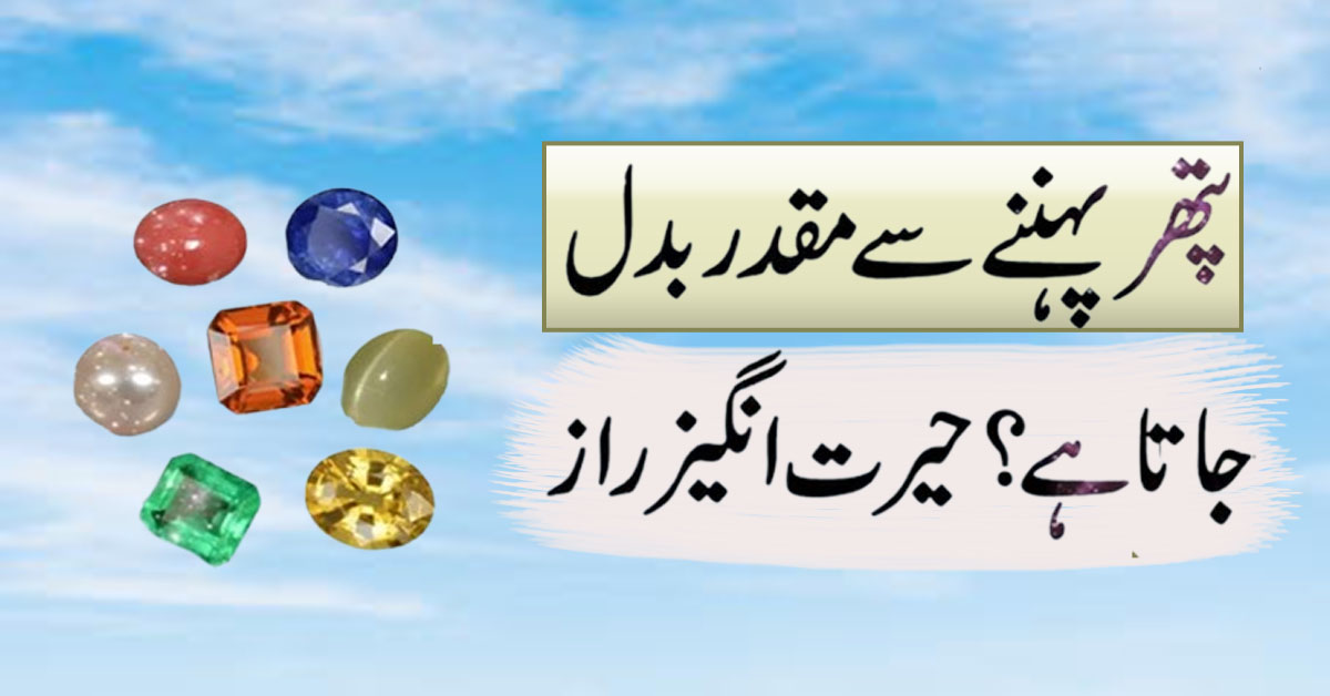Pathar Pahne Se Muqaddar Badal Jata ha