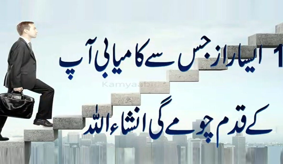 Kamyabi Ka 1 Asa Raaz