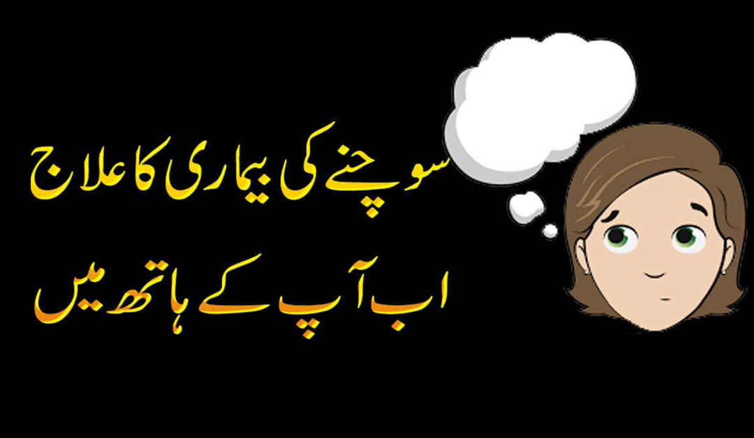 Sochny ki bimari ka ilaj