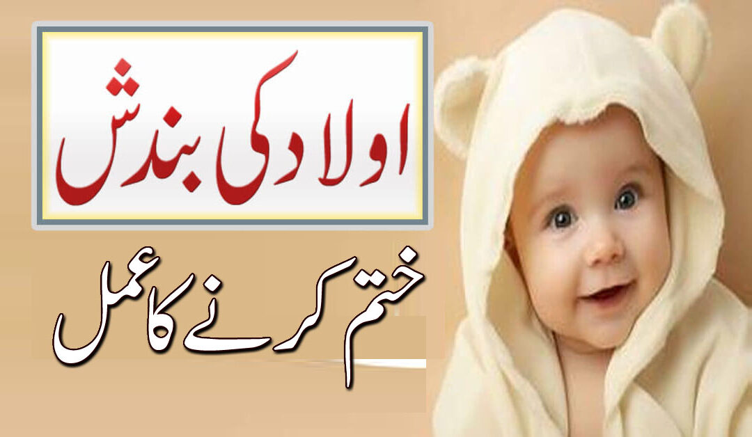 Aulad Ki Bandish Kholne Ka Amal