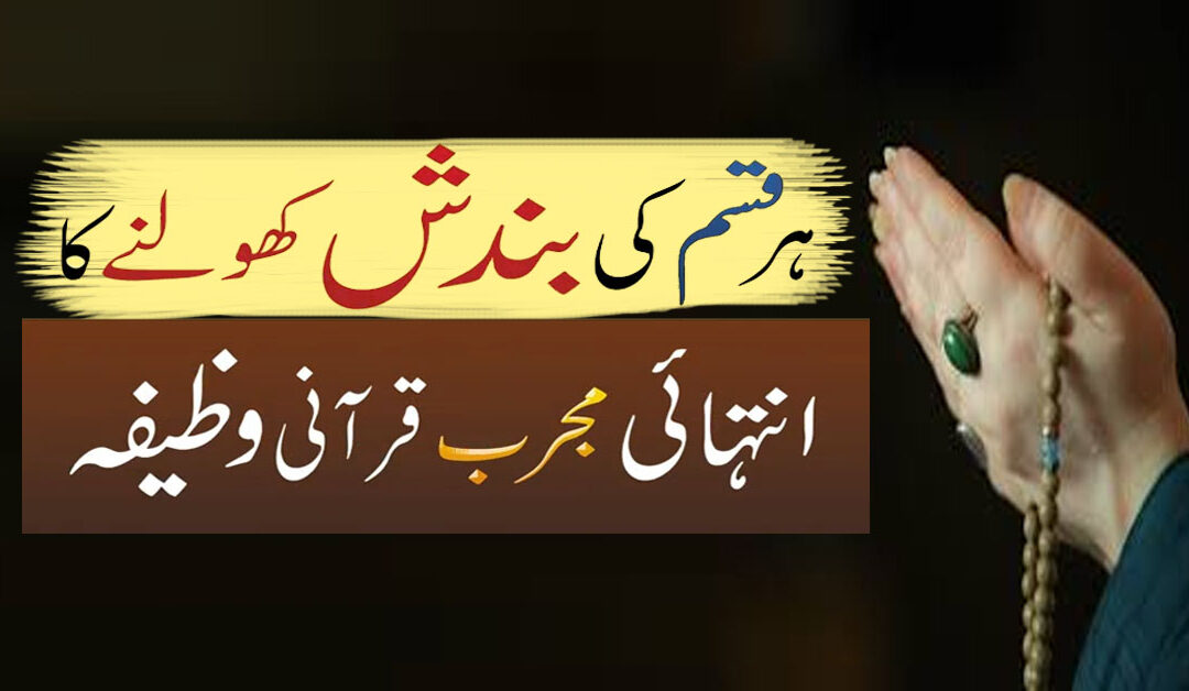 Har Qisam Ki Bandish Kholne Ka Wazifa
