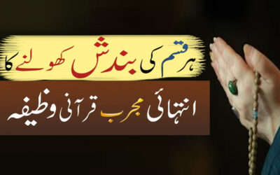 Har Qisam Ki Bandish Kholne Ka Wazifa