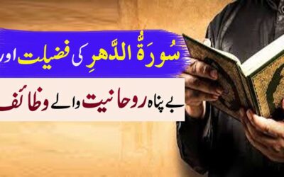 Surah Al-Dahr Ki Fazilat Aur Benefits