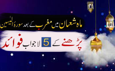Mahe Shaban Main Surah Yaseen Parhne K Fawaid