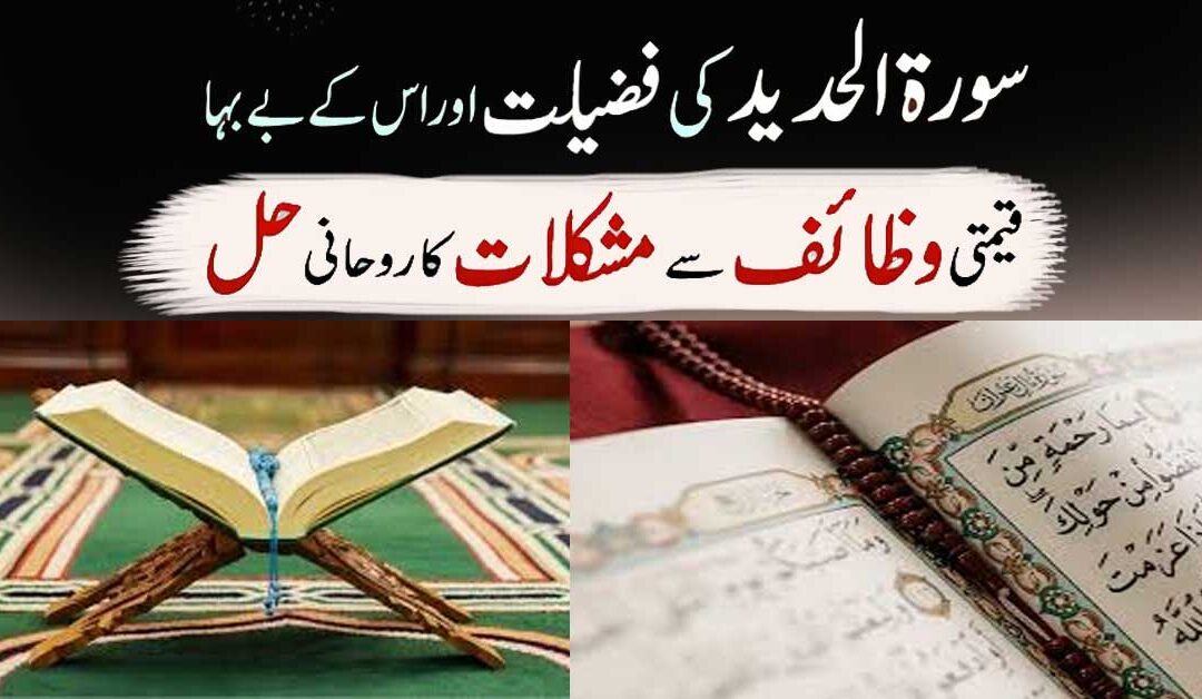 Surah e Hadeed Ki Fazilat Aur Barkat