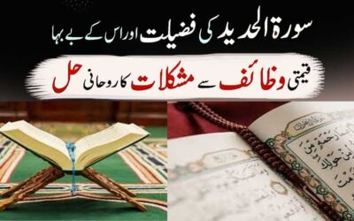 Surah e Hadeed Ki Fazilat Aur Barkat