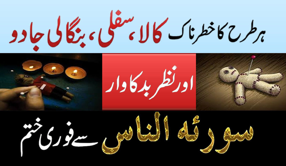 Surah e Naas Se Jadu Aur Nazar e Bad Ka Tor
