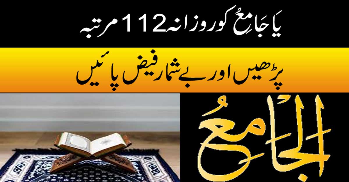 Ya Jamiu Ko Rozana 112 Martaba Parhe Ki Barkat