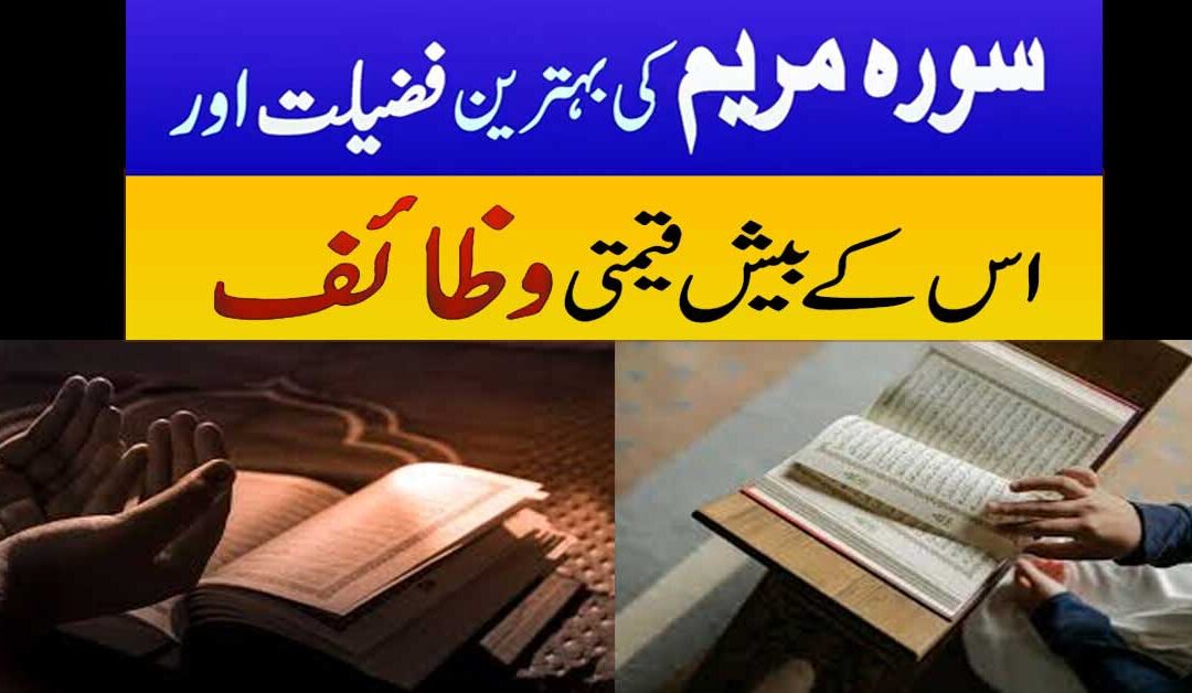 Surah e Maryam Ki Behtareen Fazilat