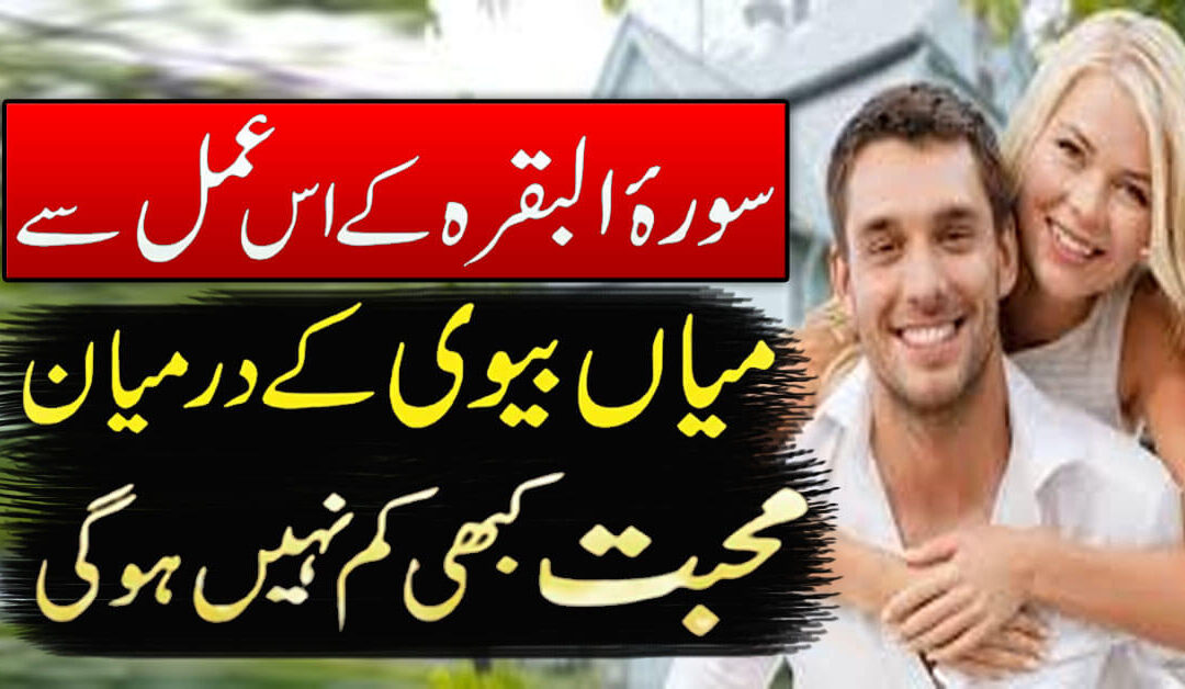 Shohar Aur Biwi Mein Mohabbat Ka Wazifa
