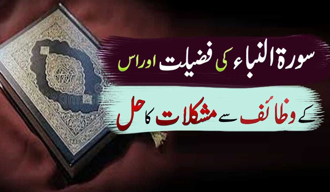 Surah e Naba Ki Fazilat Aur Us Ka Wazifa