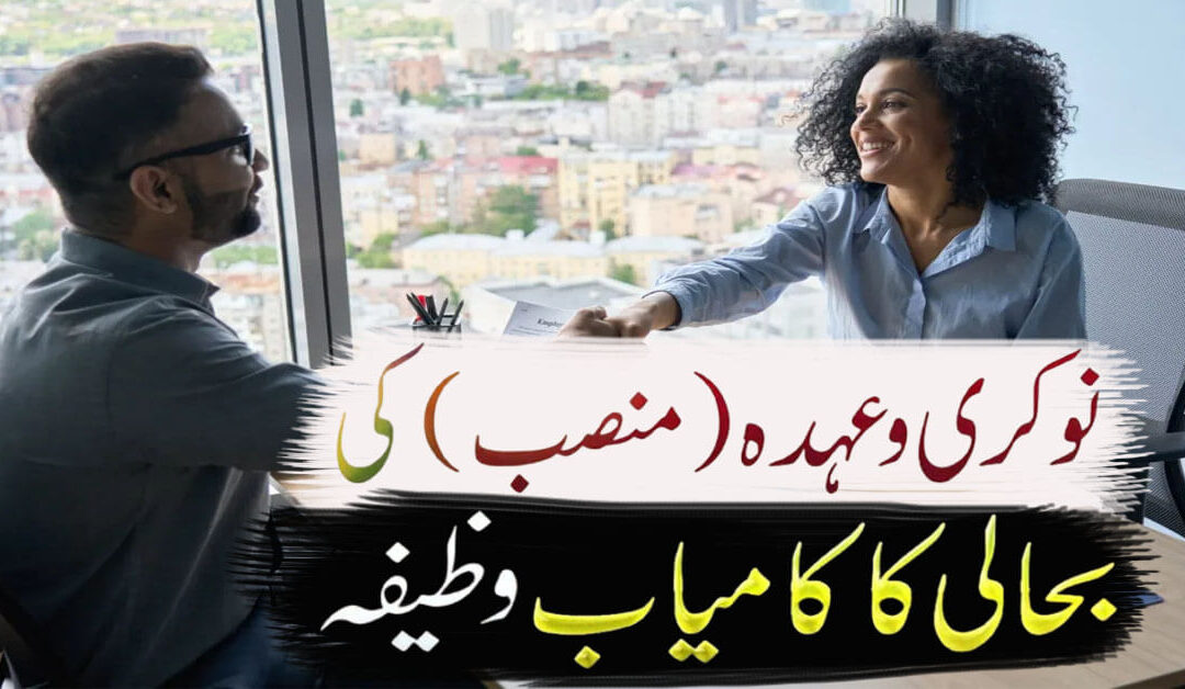 Nokri (Mansab) ki Bahali Ka Kamyab Wazifa