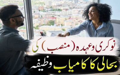 Nokri (Mansab) ki Bahali Ka Kamyab Wazifa
