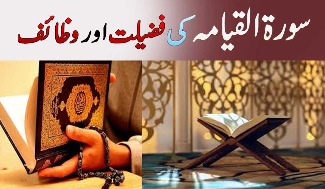 Surah Al-Qiyama K Wazaif