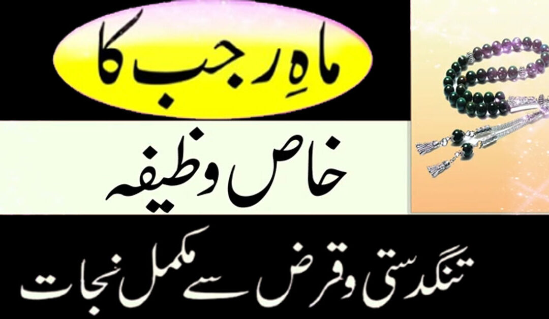 Mah e Rajab Ka Khas Powerful Wazifa