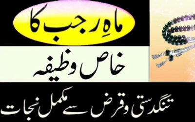 Mah e Rajab Ka Khas Powerful Wazifa