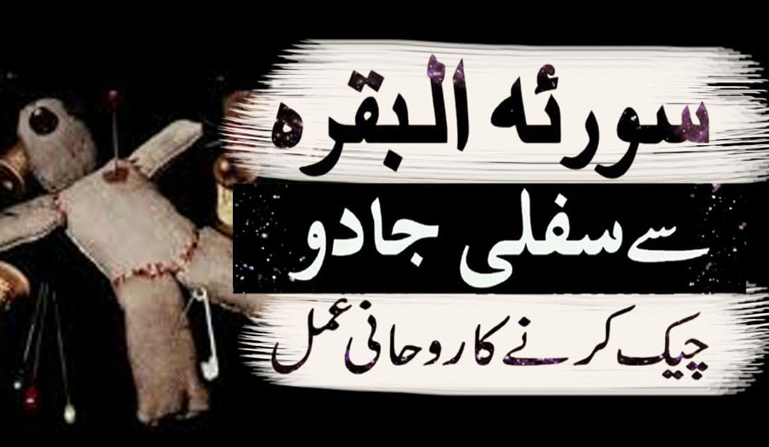 Surah al Baqarah Se Sifli Jadu Check Karne Ka Tariqa Or Rohani Amal