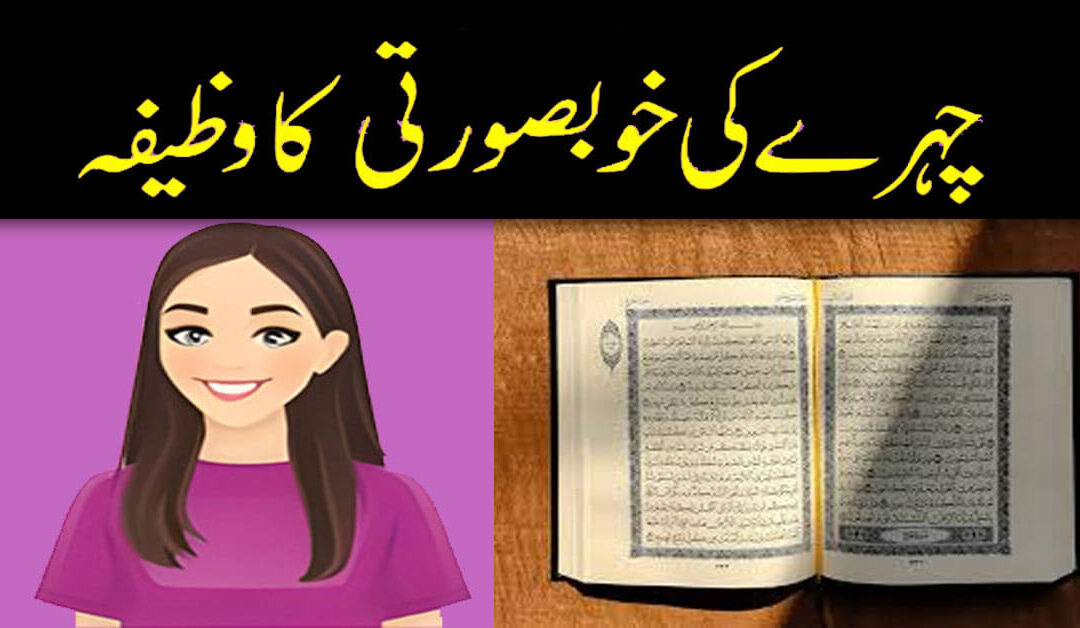 Khubsurti Ke Liye Wazifa