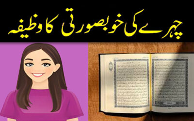 Chehre Ki Khubsurti Ke Liye Wazifa