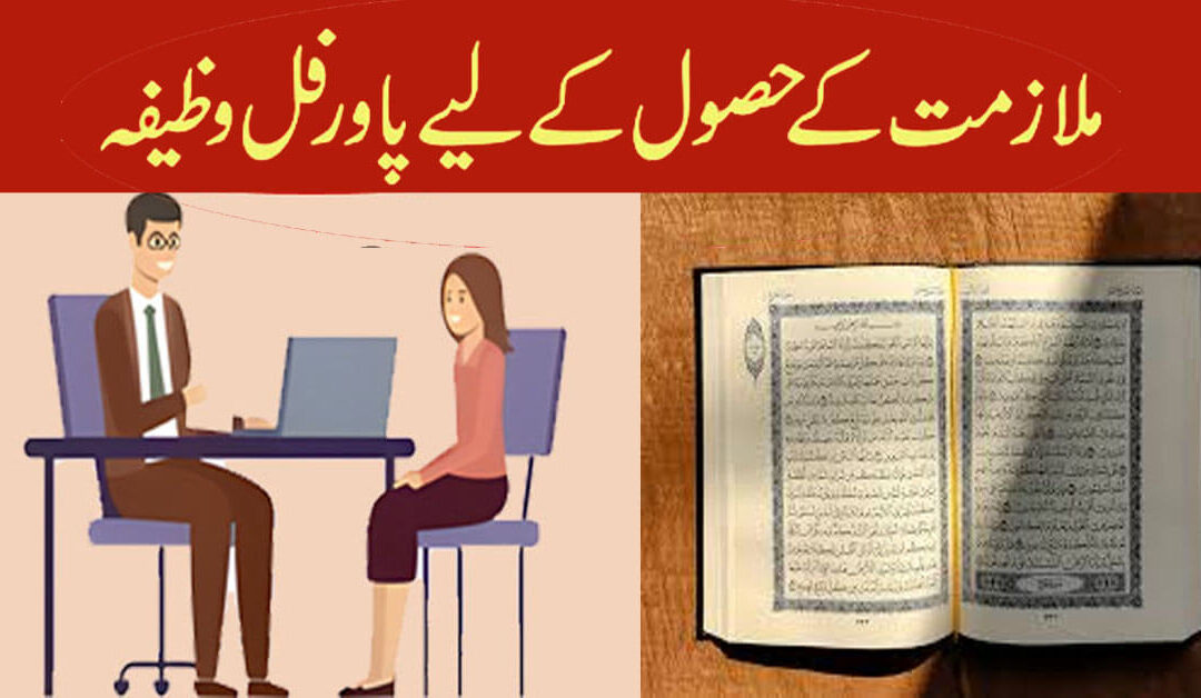 Hasool e Mulazmat Ya Rozgar Ke Liye Wazifa