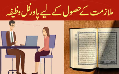 Mulazmat Ke Husool Ke Liye Powerful Wazifa