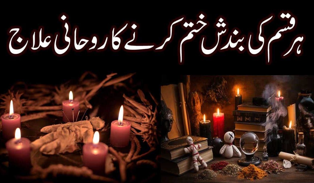 Bandish Khatam Karne Ka Rohani Ilaj