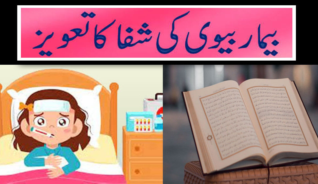 Bimar Biwi Ki Shifa Ka Powerful Taweez