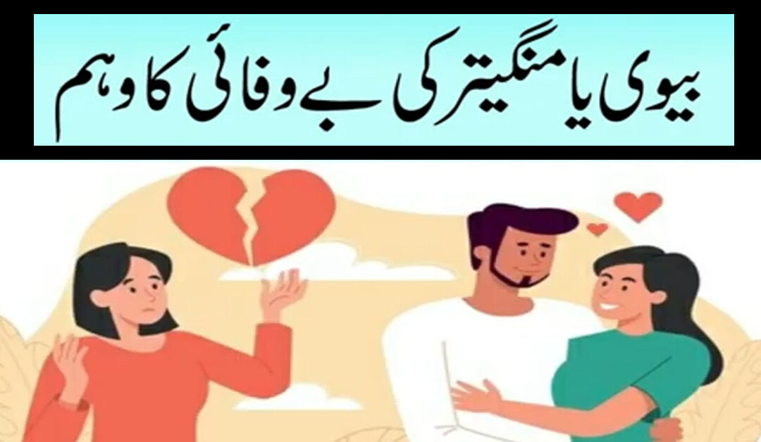 Biwi Ki Be Wafai Ka Weham