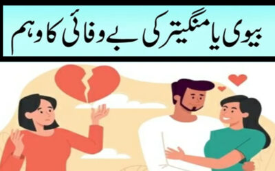 Biwi Ya Mangetar Ki Bewafai Ka Weham