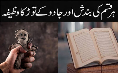 Har Qisam Ki Bandish Aur Jadu K Tor Ka Wazifa