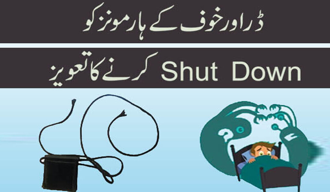Dar Aur Khof Ko khatam karne ka taweez