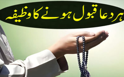 Har dua Qabool Hone Ka Powerful Wazifa