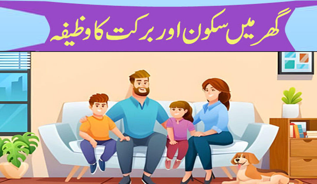 ghar Mein Barkat Ka Wazifa