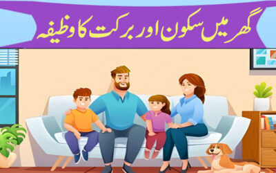 Ghar Mein Sukoon Aur Barkat Ka Wazifa