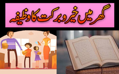 Ghar Mein Khair o Barkat Ka Wazifa