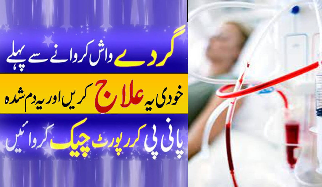 Gurdy Wash Karne Se Pehly Khud Ya Ilaj