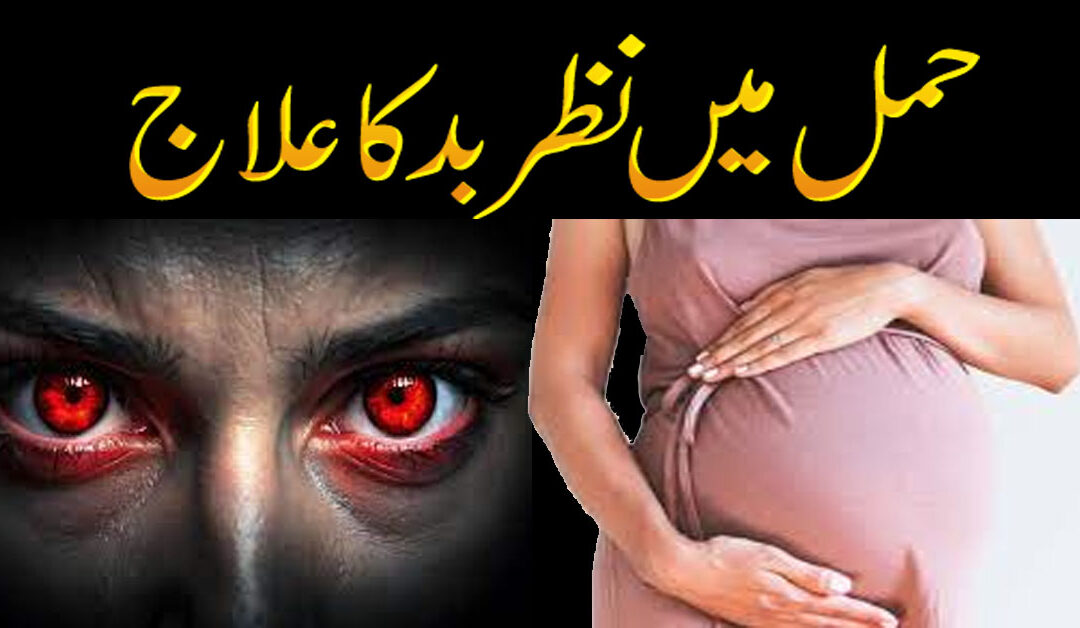 Hamal Mein Nazar e Bad Ka Powerful Ilaj