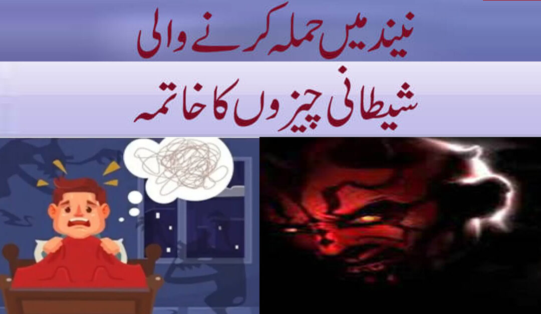 neend mein hitani chezon ka hamla karna