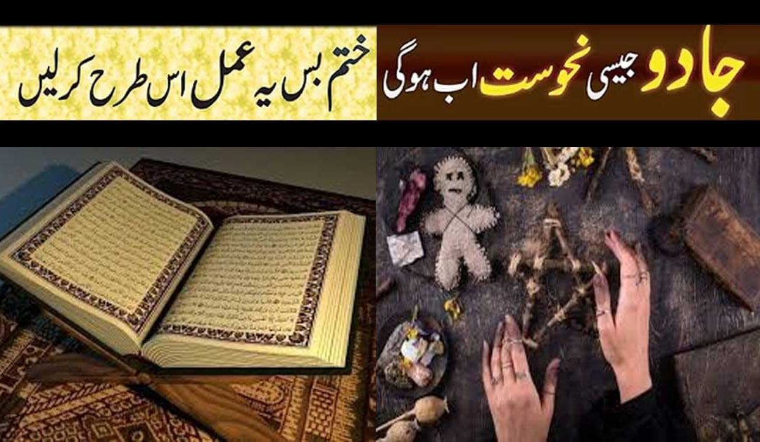 Jadu Ka Tor Qurani Ayat Se