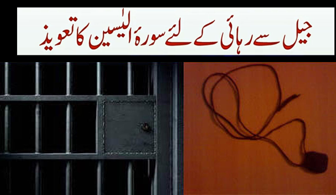 Jail Se Rehai Ka amal Ka Taweez
