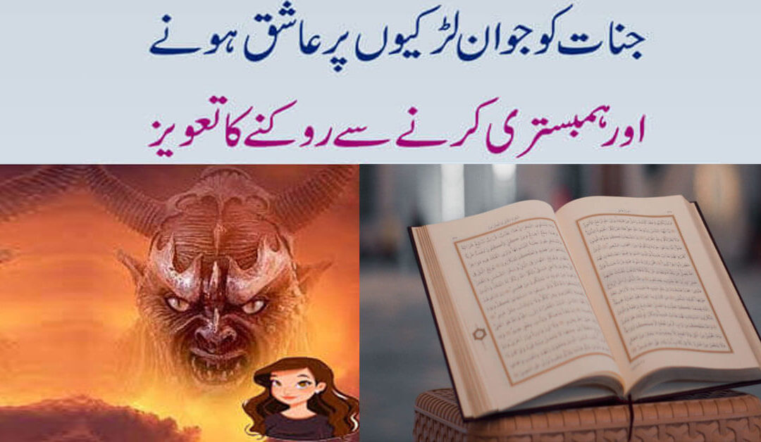 Jinnat Ko Jawan Larkion Par Ashiq Hone Aur Hambistari Se Rokne Ka Taweez